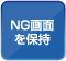 NG��ʂ�ێ�