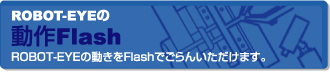 ROBOT-EYE�̓���Flash