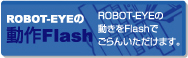 ROBOT-EYE̓Flash